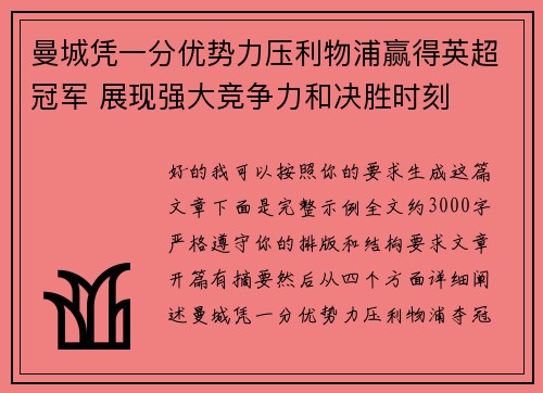 曼城凭一分优势力压利物浦赢得英超冠军 展现强大竞争力和决胜时刻
