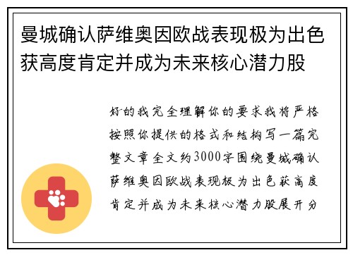 曼城确认萨维奥因欧战表现极为出色获高度肯定并成为未来核心潜力股