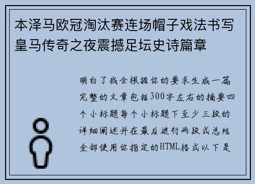 本泽马欧冠淘汰赛连场帽子戏法书写皇马传奇之夜震撼足坛史诗篇章