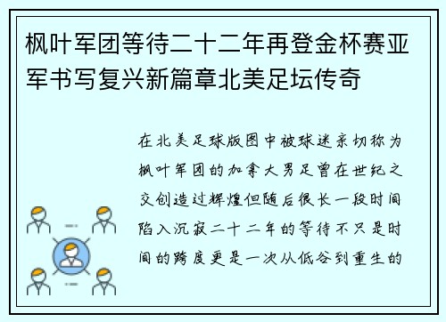 枫叶军团等待二十二年再登金杯赛亚军书写复兴新篇章北美足坛传奇