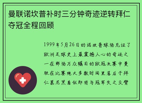 曼联诺坎普补时三分钟奇迹逆转拜仁夺冠全程回顾