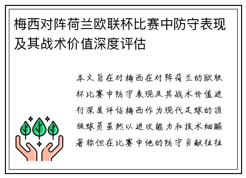 梅西对阵荷兰欧联杯比赛中防守表现及其战术价值深度评估