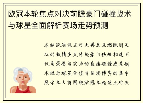 欧冠本轮焦点对决前瞻豪门碰撞战术与球星全面解析赛场走势预测