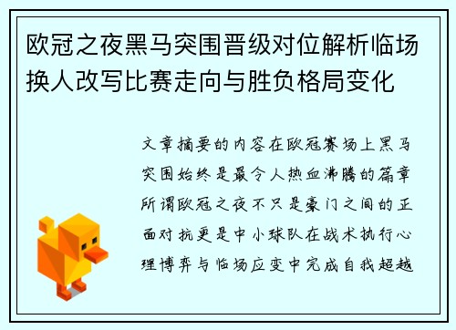 欧冠之夜黑马突围晋级对位解析临场换人改写比赛走向与胜负格局变化