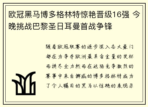 欧冠黑马博多格林特惊艳晋级16强 今晚挑战巴黎圣日耳曼首战争锋 欧冠黑马博多格林特惊艳晋级16强 今晚挑战巴黎圣日耳曼首战争锋