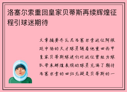 洛塞尔索重回皇家贝蒂斯再续辉煌征程引球迷期待