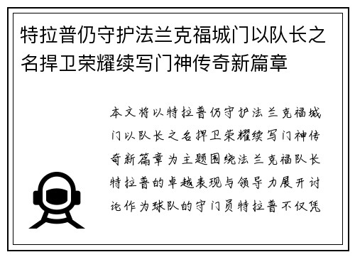 特拉普仍守护法兰克福城门以队长之名捍卫荣耀续写门神传奇新篇章 特拉普仍守护法兰克福城门以队长之名捍卫荣耀续写门神传奇新篇章