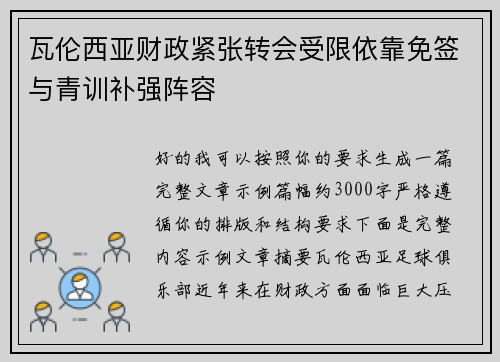 瓦伦西亚财政紧张转会受限依靠免签与青训补强阵容