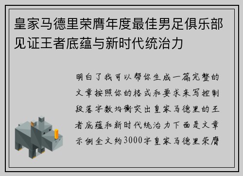 皇家马德里荣膺年度最佳男足俱乐部见证王者底蕴与新时代统治力 皇家马德里荣膺年度最佳男足俱乐部见证王者底蕴与新时代统治力