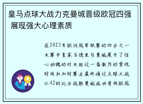 皇马点球大战力克曼城晋级欧冠四强 展现强大心理素质 皇马点球大战力克曼城晋级欧冠四强 展现强大心理素质