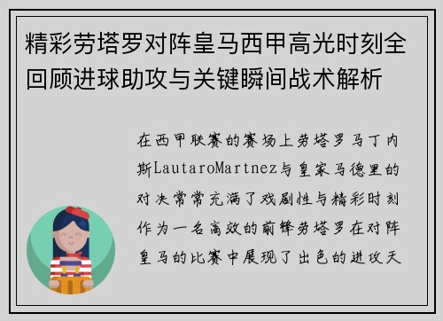 精彩劳塔罗对阵皇马西甲高光时刻全回顾进球助攻与关键瞬间战术解析