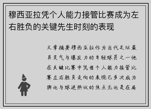 穆西亚拉凭个人能力接管比赛成为左右胜负的关键先生时刻的表现 穆西亚拉凭个人能力接管比赛成为左右胜负的关键先生时刻的表现