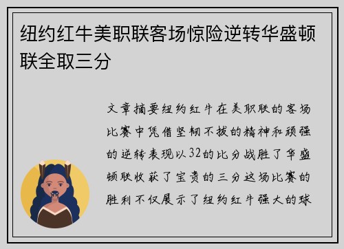 纽约红牛美职联客场惊险逆转华盛顿联全取三分 纽约红牛美职联客场惊险逆转华盛顿联全取三分