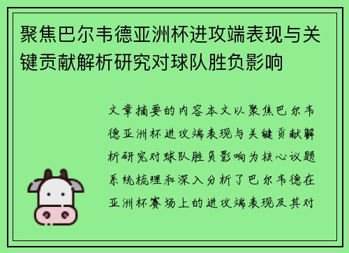 聚焦巴尔韦德亚洲杯进攻端表现与关键贡献解析研究对球队胜负影响