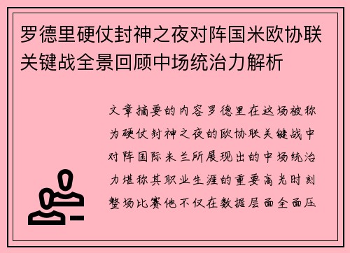罗德里硬仗封神之夜对阵国米欧协联关键战全景回顾中场统治力解析