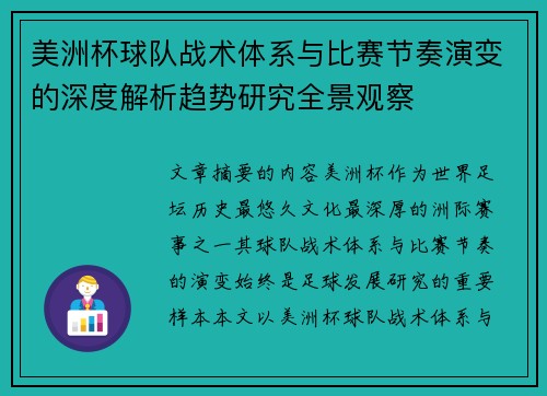 美洲杯球队战术体系与比赛节奏演变的深度解析趋势研究全景观察