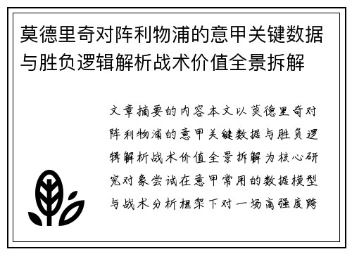莫德里奇对阵利物浦的意甲关键数据与胜负逻辑解析战术价值全景拆解