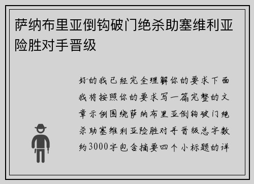 萨纳布里亚倒钩破门绝杀助塞维利亚险胜对手晋级