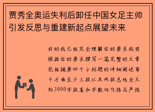 贾秀全奥运失利后卸任中国女足主帅引发反思与重建新起点展望未来