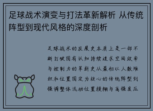 足球战术演变与打法革新解析 从传统阵型到现代风格的深度剖析