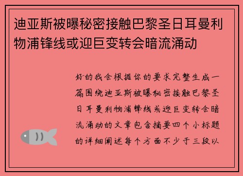迪亚斯被曝秘密接触巴黎圣日耳曼利物浦锋线或迎巨变转会暗流涌动 迪亚斯被曝秘密接触巴黎圣日耳曼利物浦锋线或迎巨变转会暗流涌动