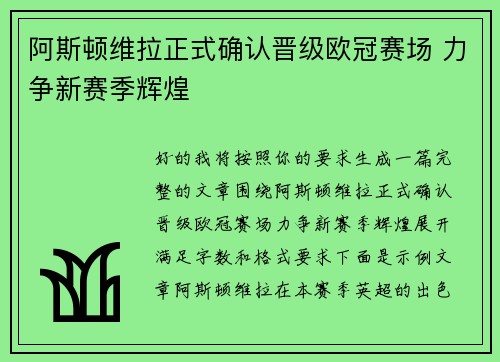 阿斯顿维拉正式确认晋级欧冠赛场 力争新赛季辉煌