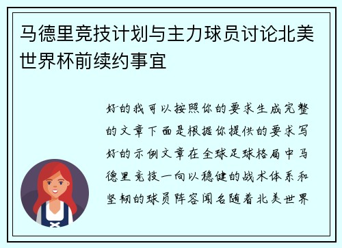 马德里竞技计划与主力球员讨论北美世界杯前续约事宜
