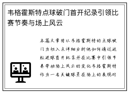 韦格霍斯特点球破门首开纪录引领比赛节奏与场上风云
