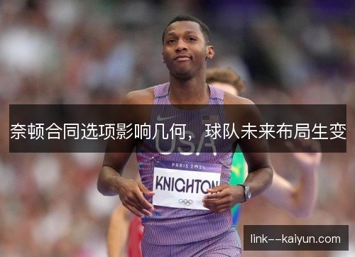 奈顿合同选项影响几何，球队未来布局生变