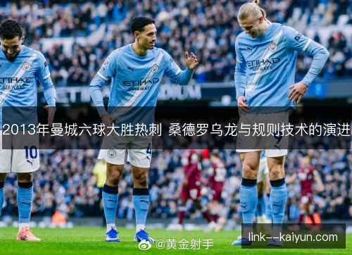 2013年曼城六球大胜热刺 桑德罗乌龙与规则技术的演进